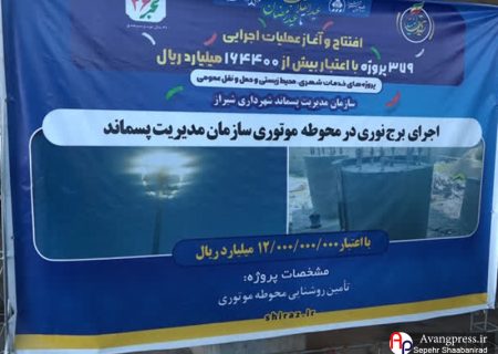 گزارش تصویری / گام‌های بلند شیراز در توسعه شهری و زیست‌محیطی با سرمایه‌گذاری ۱۷ هزار میلیارد تومانی