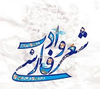 در احوال پیوند ادبی «فارس» و «خراسان»