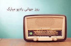 ۱۳ فوریه، روز جهانی رادیو | صدایی که تاریخ را دگرگون کرد