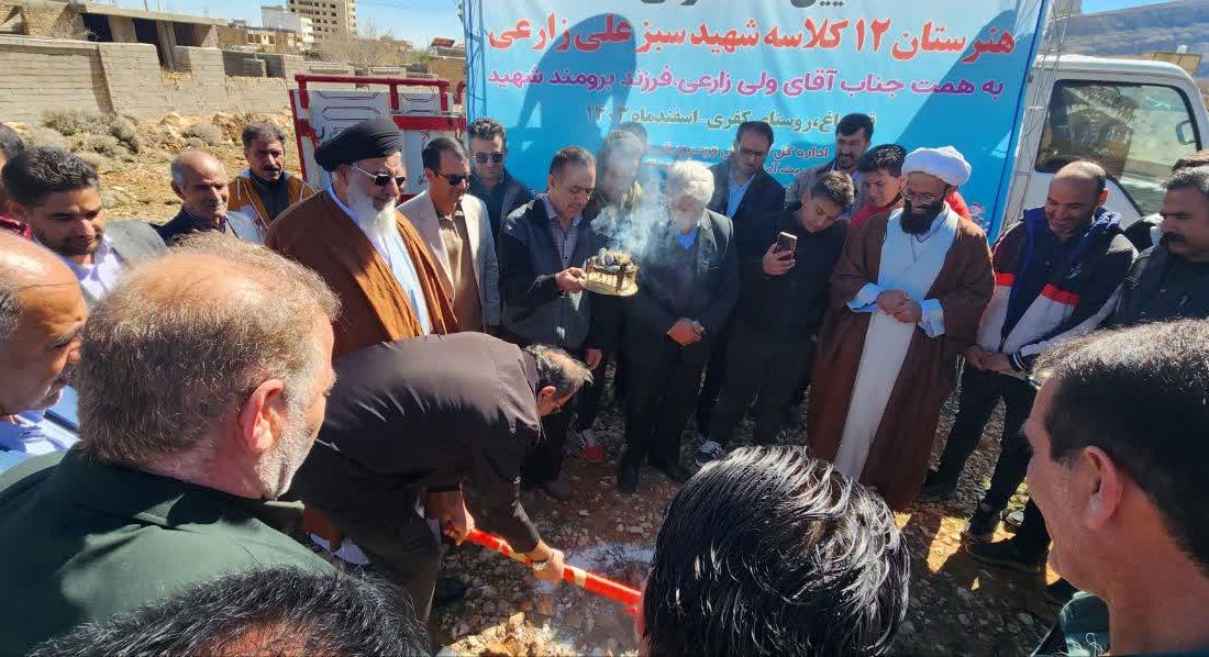 کلنگ هنرستان دوازده کلاسه شهید سبزعلی زارعی در قره‌باغ روستای کفری به زمین زده شد