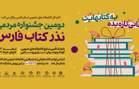 دومین جشنواره مردمی نذر کتاب فارس برگزارمی شود