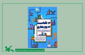 اجرای طرح «۱۴ کتاب ۱۴ روزِ بهاری»،با هدف  ترویج فرهنگ کتاب‌خوانی