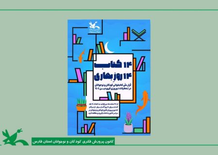 اجرای طرح «۱۴ کتاب ۱۴ روزِ بهاری»،با هدف  ترویج فرهنگ کتاب‌خوانی