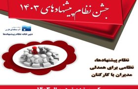 قدردانی از مشارکت کنندگان در نظام پیشنهادهای آب منطقه‌ای فارس