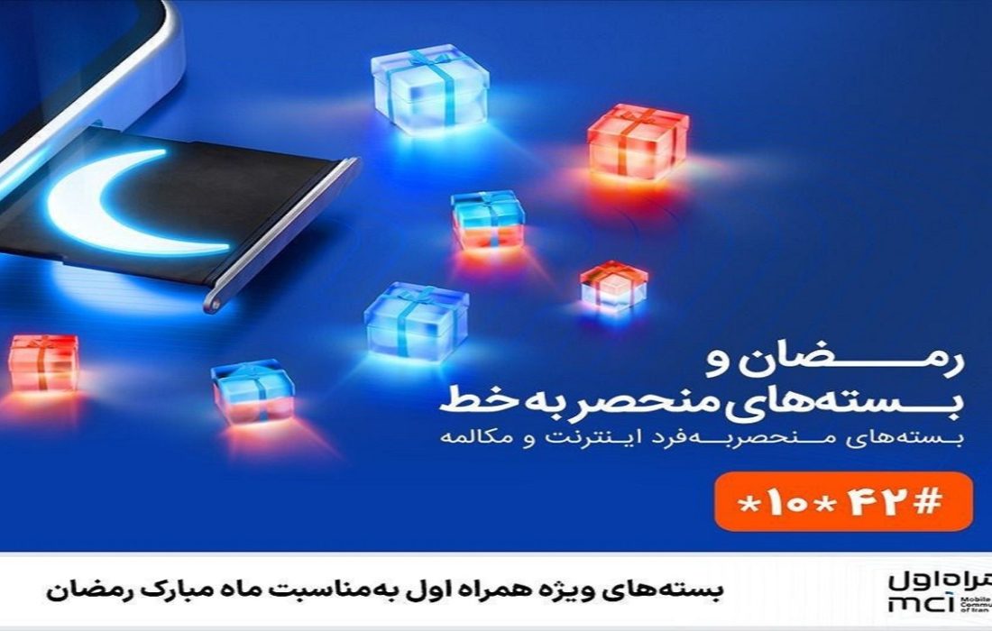 بسته‌های ویژه همراه اول به‌مناسبت ماه مبارک رمضان