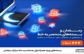 بسته‌های ویژه همراه اول به‌مناسبت ماه مبارک رمضان