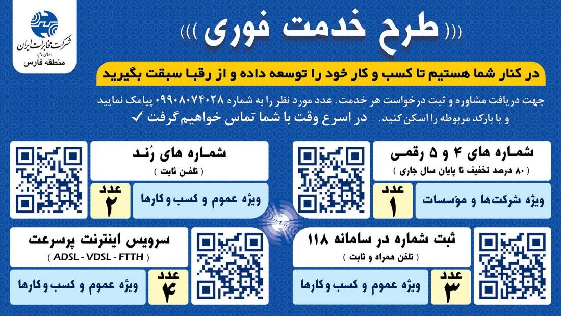 مدیر مخابرات منطقه فارس: با ارائه طرح “خدمت فوری” آماده ارائه خدمات متنوع به مشتریان گرامی هستیم