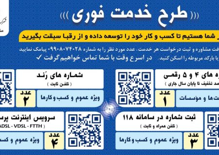 مدیر مخابرات منطقه فارس: با ارائه طرح “خدمت فوری” آماده ارائه خدمات متنوع به مشتریان گرامی هستیم