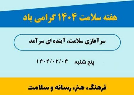 تاکید بر نقش رسانه، فرهنگ و هنر در ارتقای سلامت جامعه