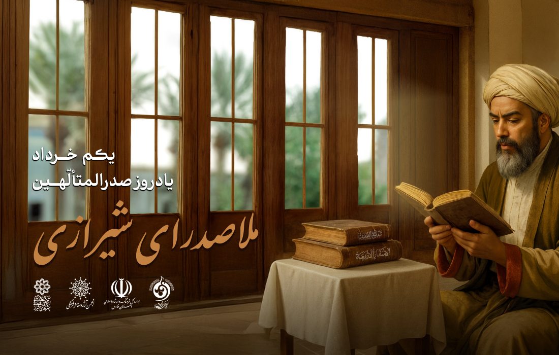 پوستر آیین گرامیداشت ملاصدرا با الهام از مدرسه خان رونمایی شد