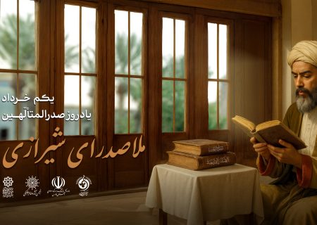 پوستر آیین گرامیداشت ملاصدرا با الهام از مدرسه خان رونمایی شد