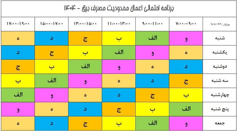 جدول هفتگی خاموشی‌ها در شیراز به‌روزرسانی شد