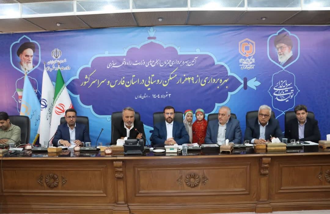 افتتاح ۲۴۰۰ واحد مسکونی روستایی در ۳۶ شهرستان فارس با حضور رئیس‌جمهور به صورت وبینار