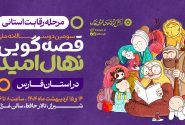 رقابت‌های استانی سومین دوره جشنواره قصه‌گویی نهال امید در فارس آغاز شد