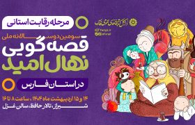 رقابت‌های استانی سومین دوره جشنواره قصه‌گویی نهال امید در فارس آغاز شد