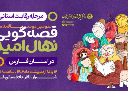 رقابت‌های استانی سومین دوره جشنواره قصه‌گویی نهال امید در فارس آغاز شد