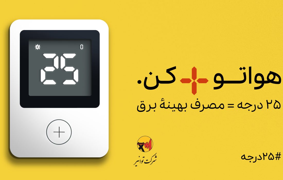 افزایش ۸ درصدی مصرف برق در فارس؛ هشدار درباره احتمال محدودیت‌های مصرف