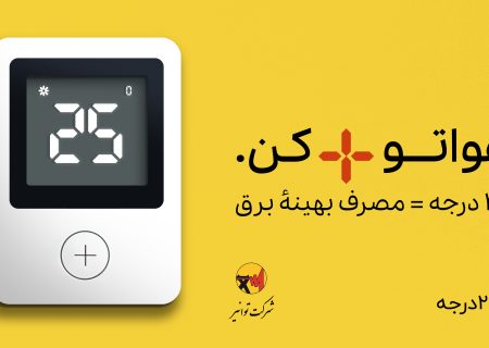 افزایش ۸ درصدی مصرف برق در فارس؛ هشدار درباره احتمال محدودیت‌های مصرف