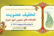 عضویت رایگان در کتابخانه‌های عمومی شیراز به مناسبت روز شیراز