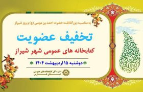 عضویت رایگان در کتابخانه‌های عمومی شیراز به مناسبت روز شیراز