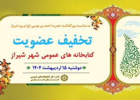 عضویت رایگان در کتابخانه‌های عمومی شیراز به مناسبت روز شیراز