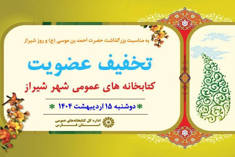 عضویت رایگان در کتابخانه‌های عمومی شیراز به مناسبت روز شیراز
