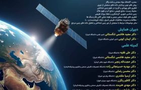 ششمین همایش ملی سنجش از دور زمین‌شناختی ایران در دانشگاه شیراز برگزار می‌شود