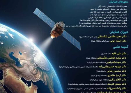 ششمین همایش ملی سنجش از دور زمین‌شناختی ایران در دانشگاه شیراز برگزار می‌شود