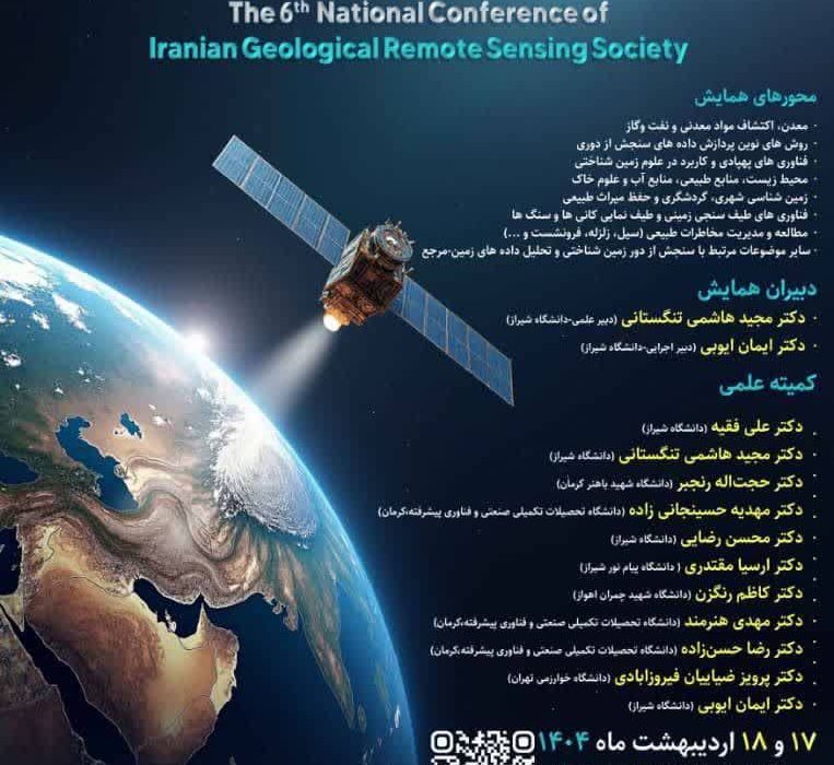 ششمین همایش ملی سنجش از دور زمین‌شناختی ایران در دانشگاه شیراز برگزار می‌شود