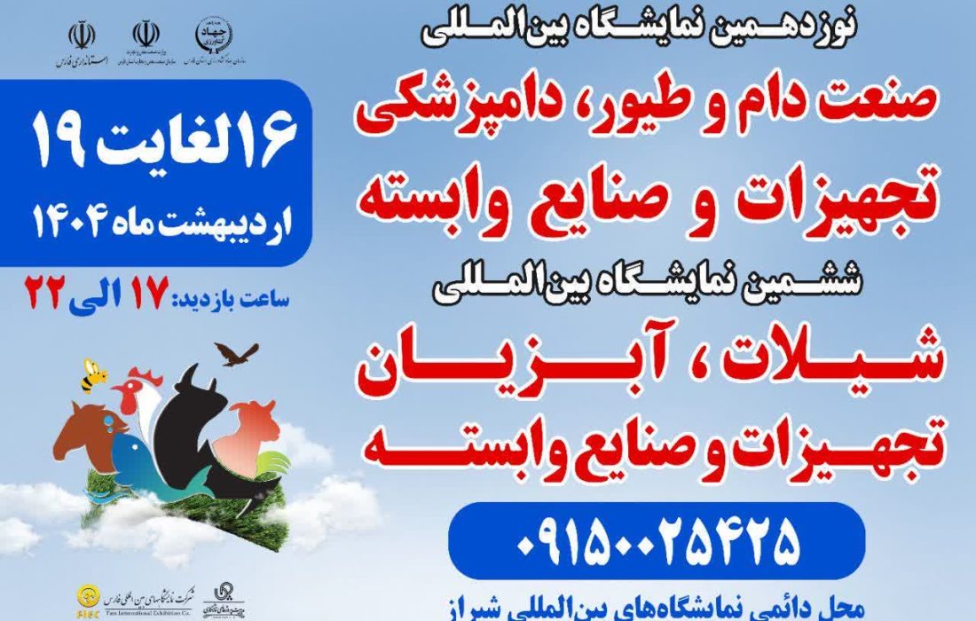 برگزاری دو نمایشگاه تخصصی دام، طیور، شیلات و دامپزشکی در شیراز با حضور ۱۰۴ شرکت داخلی