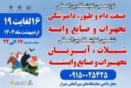 برگزاری دو نمایشگاه تخصصی دام، طیور، شیلات و دامپزشکی در شیراز با حضور ۱۰۴ شرکت داخلی