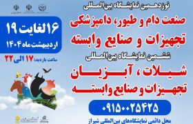 برگزاری دو نمایشگاه تخصصی دام، طیور، شیلات و دامپزشکی در شیراز با حضور ۱۰۴ شرکت داخلی