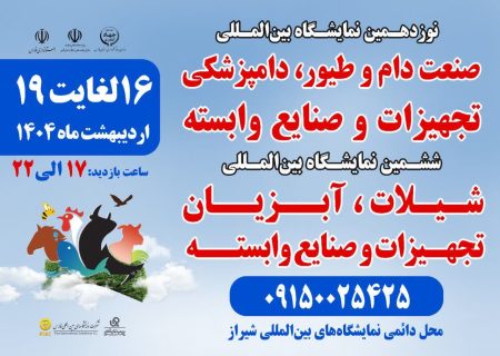 برگزاری دو نمایشگاه تخصصی دام، طیور، شیلات و دامپزشکی در شیراز با حضور ۱۰۴ شرکت داخلی