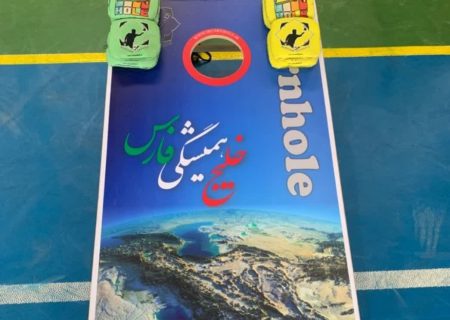 برای اولین بار در کشور؛ رونمایی از تخته کورن‌هول با طرح “خلیج همیشه فارس”