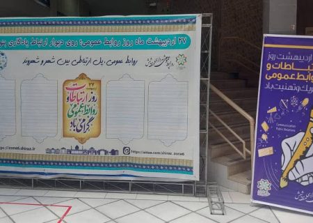 راه‌اندازی “دیوار ارتباط” در شهرداری منطقه شش به مناسبت روز روابط عمومی