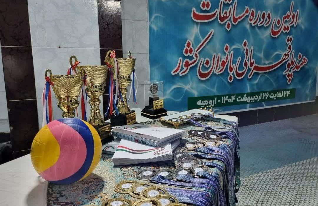 نمایش درخشان تیم فارس در نخستین دوره مسابقات هندپلو بانوان کشور | افتخار اخلاق‌مداری برای بانوان ورزشکار فارس