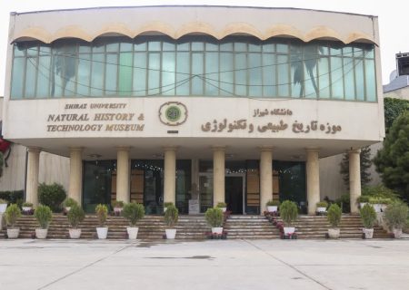 موزۀ تاریخ طبیعی و تکنولوژی دانشگاه شیراز در ردیف برترین‌ موزه‌های کشور