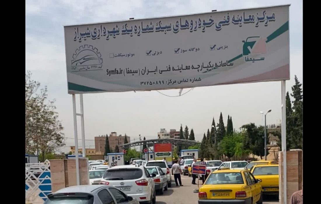 تمدید معاینه فنی خودروها در شیراز تا ۲۰ تیرماه