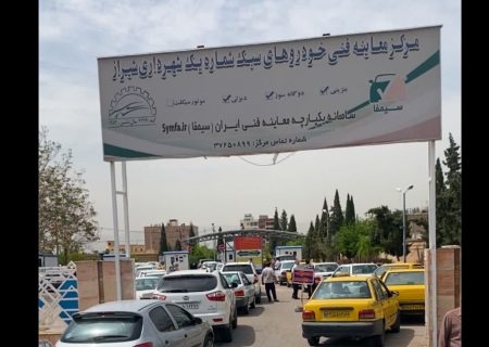 تمدید معاینه فنی خودروها در شیراز تا ۲۰ تیرماه