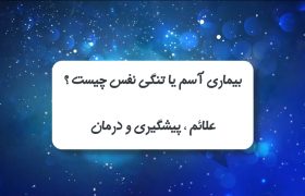 بیماری آسم یا آلرژی چیست؟
