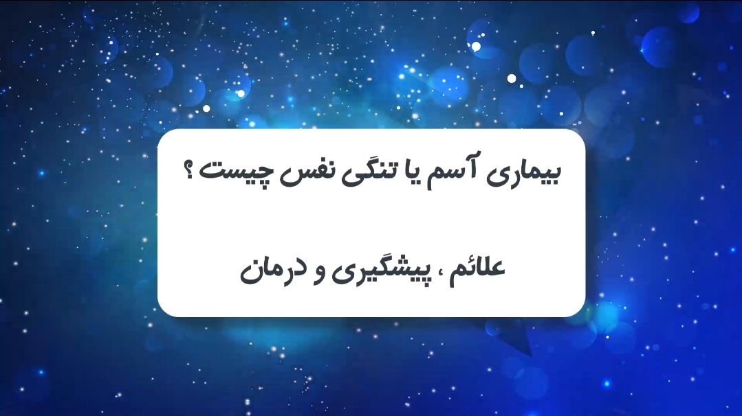 بیماری آسم یا آلرژی چیست؟