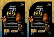 آغاز فصل جدیدی برای موسیقی کلاسیک فارس با رهبری پرفسور صهبائی