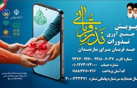 اجرای پویش نذر قربانی از عید قربان تا غدیر در فارس