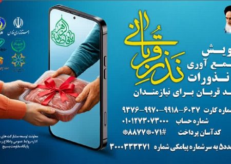 اجرای پویش نذر قربانی از عید قربان تا غدیر در فارس