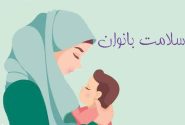 سلامت بارداری و بیماری‌های تیروئید