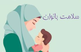 سلامت بارداری و بیماری‌های تیروئید
