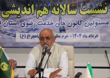 نشست سالانه دبیران و مسئولین کانون‌های خدمت رضوی استان فارس برگزار شد
