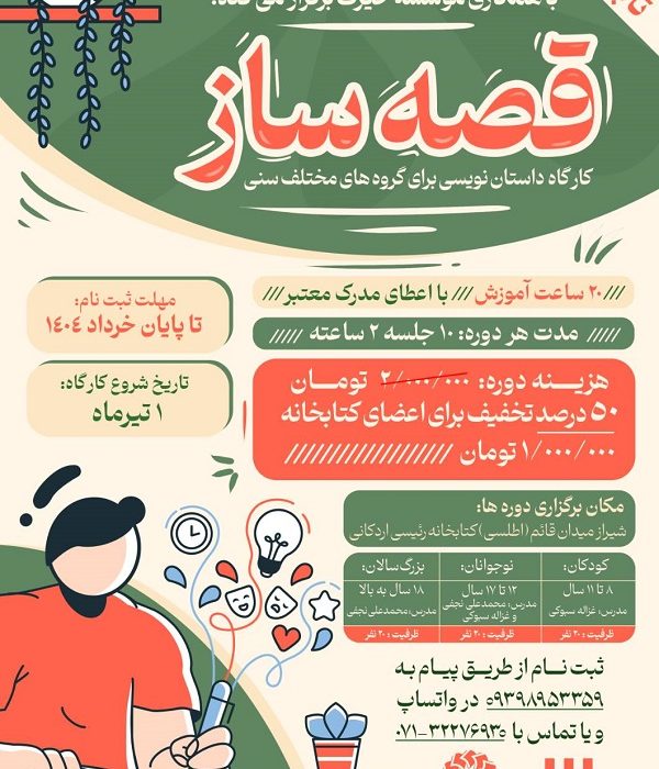 برگزاری کارگاه «قصه‌ساز» برای کودکان، نوجوانان و بزرگسالان در فارس