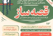 برگزاری کارگاه «قصه‌ساز» برای کودکان، نوجوانان و بزرگسالان در فارس
