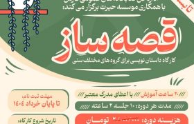 برگزاری کارگاه «قصه‌ساز» برای کودکان، نوجوانان و بزرگسالان در فارس